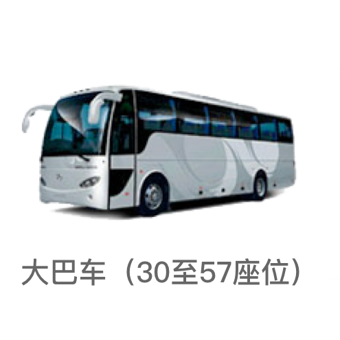 大巴车/30-57座