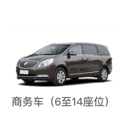 商务车/6-14座